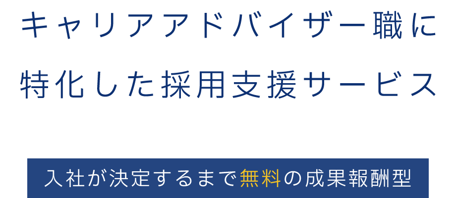 キャリアアドバイザー職に特化した採用支援サービス 入社が決定するまで無料の成果報酬型